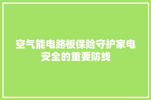空气能电路板保险守护家电安全的重要防线 空调