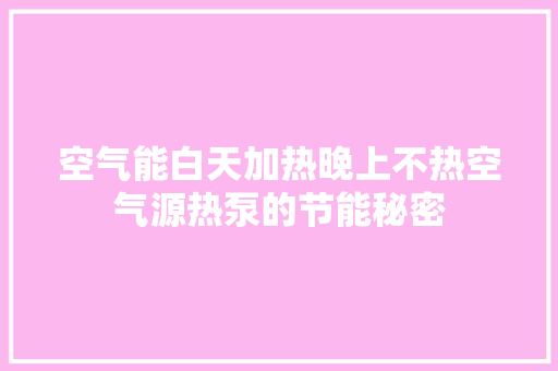 空气能白天加热晚上不热空气源热泵的节能秘密 空调