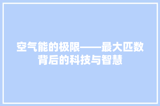 空气能的极限——最大匹数背后的科技与智慧 灯具安装