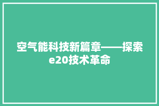 空气能科技新篇章——探索e20技术革命 局部翻新