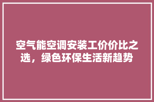 空气能空调安装工价价比之选，绿色环保生活新趋势 洗衣机