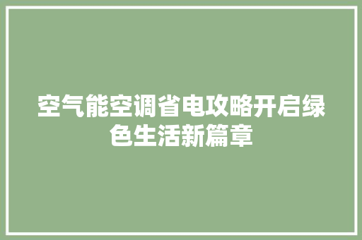 空气能空调省电攻略开启绿色生活新篇章 装修设计