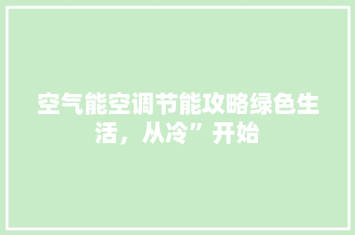 空气能空调节能攻略绿色生活，从冷”开始 家居维修