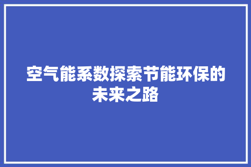 空气能系数探索节能环保的未来之路 洁具维修