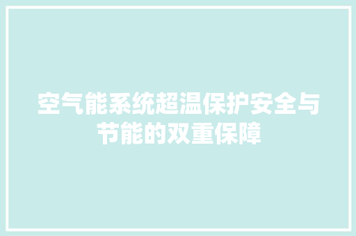 空气能系统超温保护安全与节能的双重保障 装修设计