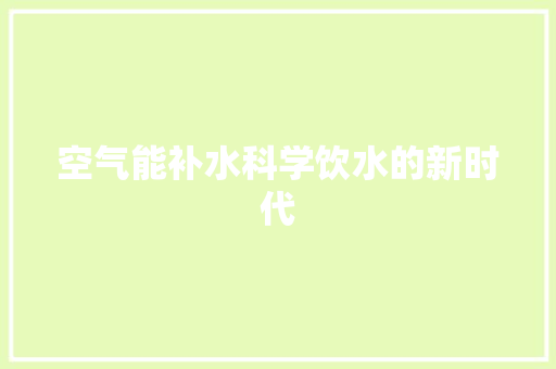 空气能补水科学饮水的新时代 空调