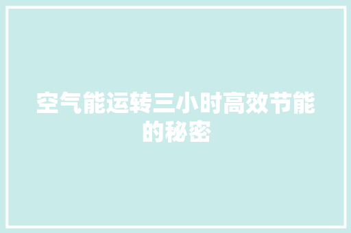 空气能运转三小时高效节能的秘密 家具修理