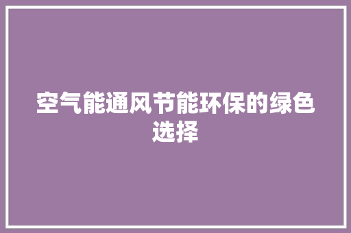 空气能通风节能环保的绿色选择 旧房改造