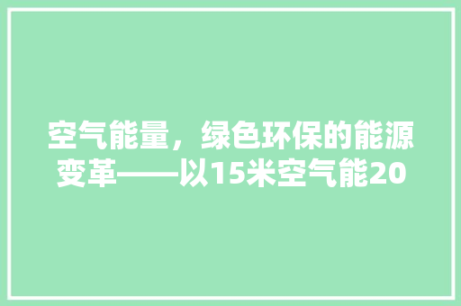 空气能量，绿色环保的能源变革——以15米空气能200升为例 空调