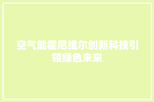 空气能霍尼维尔创新科技引领绿色未来 水电维修