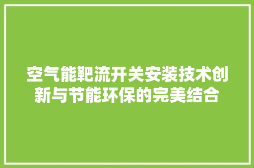 空气能靶流开关安装技术创新与节能环保的完美结合 热水器