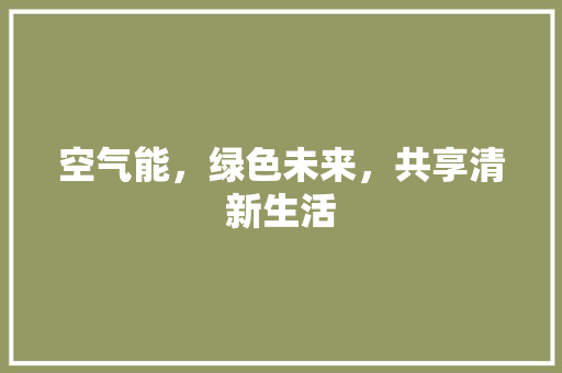空气能，绿色未来，共享清新生活 洗衣机