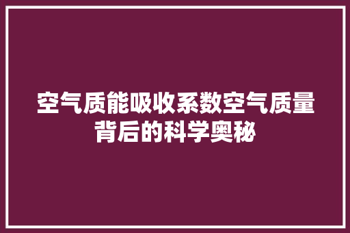 空气质能吸收系数空气质量背后的科学奥秘 龙头管件