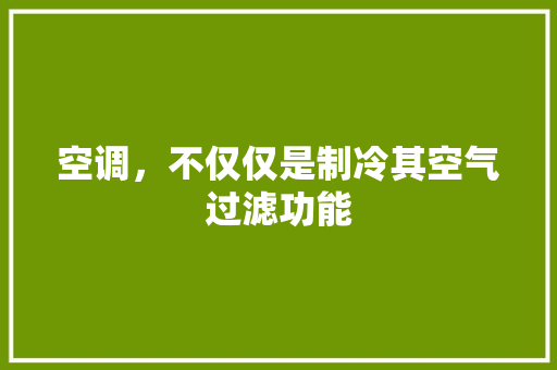 空调，不仅仅是制冷其空气过滤功能 龙头管件