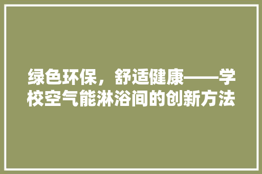 绿色环保，舒适健康——学校空气能淋浴间的创新方法 装修设计
