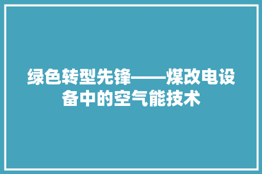 绿色转型先锋——煤改电设备中的空气能技术 洗衣机