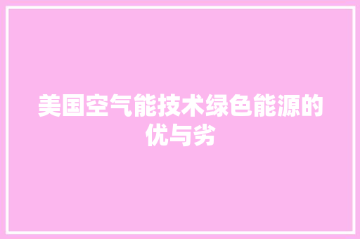 美国空气能技术绿色能源的优与劣 冰箱