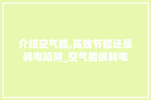 介绍空气能,高效节能还是耗电陷阱_空气能很耗电 介绍空气能,高效节能还是耗电陷阱_空气能很耗电 洗衣机