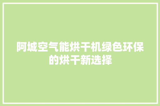 阿城空气能烘干机绿色环保的烘干新选择 翻新改色
