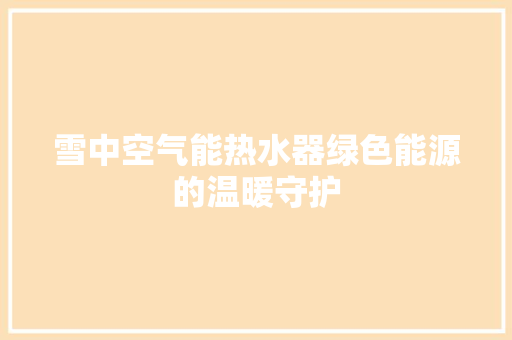 雪中空气能热水器绿色能源的温暖守护 洗衣机