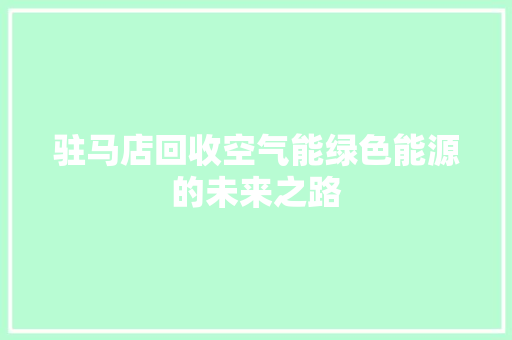 驻马店回收空气能绿色能源的未来之路 旧房改造
