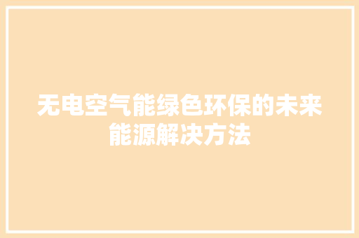 无电空气能绿色环保的未来能源解决方法 热水器