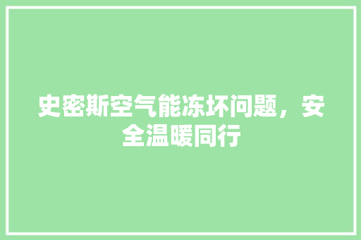 史密斯空气能冻坏问题,安全温暖同行 局部翻新 史密斯空气能冻坏问题,安全温暖同行 局部翻新