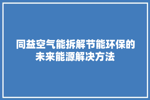同益空气能拆解节能环保的未来能源解决方法 水电维修