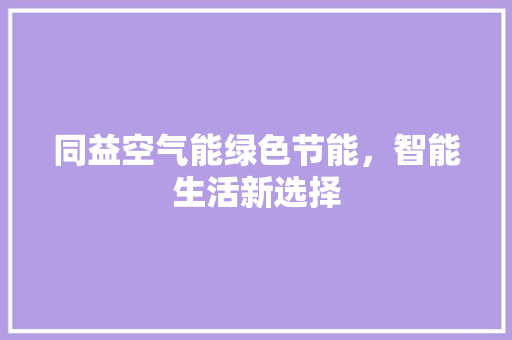 同益空气能绿色节能，智能生活新选择 热水器