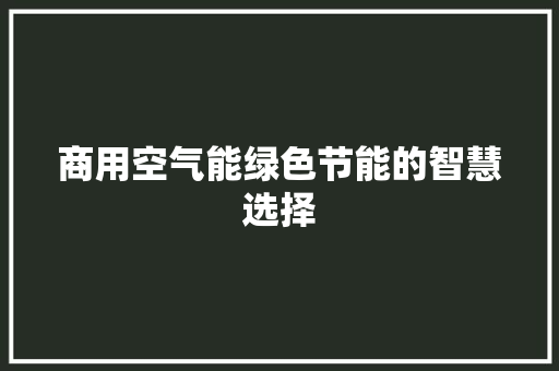 商用空气能绿色节能的智慧选择 清洁保养