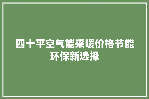 四十平空气能采暖价格节能环保新选择 清洁保养
