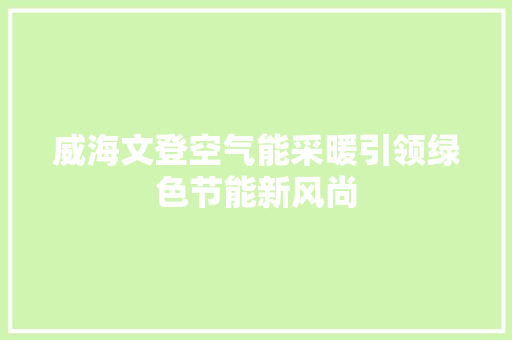 威海文登空气能采暖引领绿色节能新风尚 洗衣机