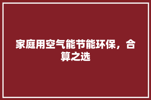 家庭用空气能节能环保，合算之选 局部翻新