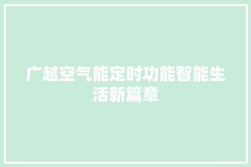 广越空气能定时功能智能生活新篇章 冰箱