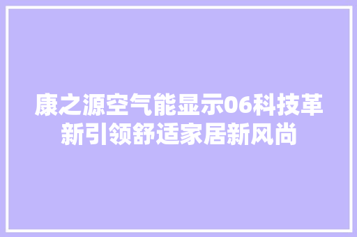 康之源空气能显示06科技革新引领舒适家居新风尚 灯具安装