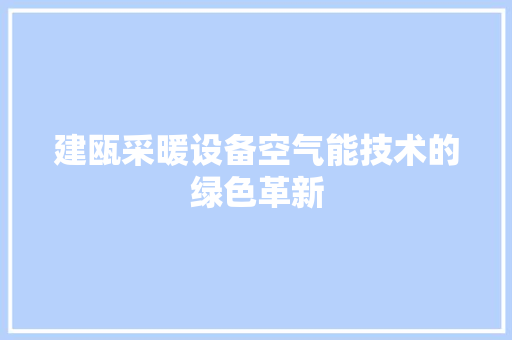 建瓯采暖设备空气能技术的绿色革新 灯具安装