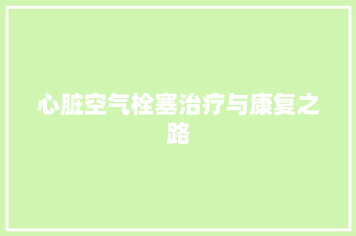 心脏空气栓塞治疗与康复之路 家电维护