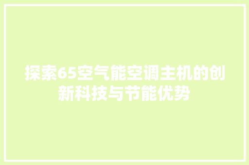 探索65空气能空调主机的创新科技与节能优势 家居维修