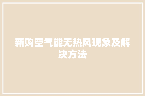 新购空气能无热风现象及解决方法 贴膜