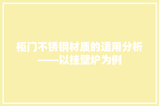 柜门不锈钢材质的适用分析——以挂壁炉为例 水电维修