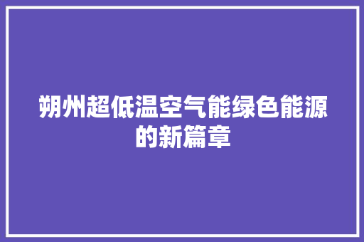 朔州超低温空气能绿色能源的新篇章 灯具安装