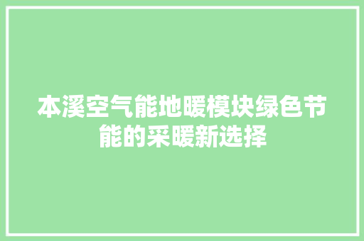 本溪空气能地暖模块绿色节能的采暖新选择 家居维修