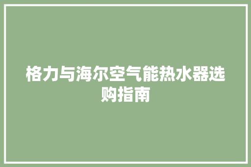 格力与海尔空气能热水器选购指南 旧房改造