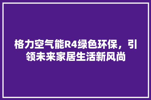 格力空气能R4绿色环保，引领未来家居生活新风尚 灯具安装