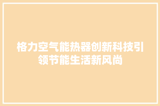 格力空气能热器创新科技引领节能生活新风尚 水电维修