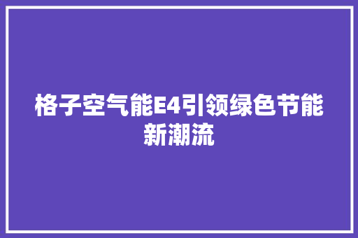 格子空气能E4引领绿色节能新潮流 洗衣机