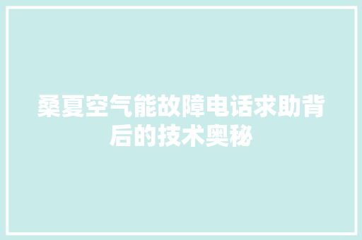 桑夏空气能故障电话求助背后的技术奥秘 贴膜