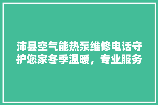 沛县空气能热泵维修电话守护您家冬季温暖，专业服务温暖人心 翻新改色