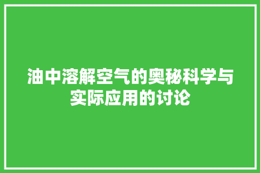油中溶解空气的奥秘科学与实际应用的讨论 空调