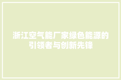 浙江空气能厂家绿色能源的引领者与创新先锋 旧房改造